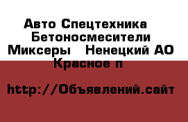 Авто Спецтехника - Бетоносмесители(Миксеры). Ненецкий АО,Красное п.